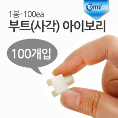 부트 사각 아이보리 1봉 - 100ea