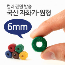 국산 자화기 원형 6mm