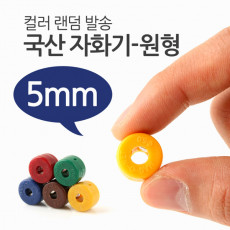 국산 자화기 원형 5mm