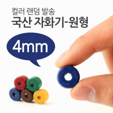 국산 자화기 원형 4mm