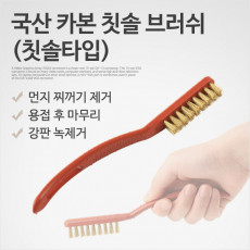 국산 카본 칫솔 브러쉬 신주솔 황동 브러쉬 와이어 철솔 녹제거