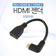 미니 HDMI 변환젠더 케이블 10cm HDMI F to Mini HDMI M 좌향꺾임 꺽임