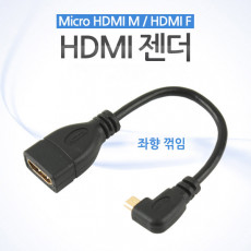 마이크로 HDMI 변환젠더 케이블 15cm HDMI F to Micro HDMI M 좌향꺾임 꺽임