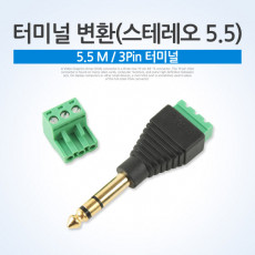 터미널 변환 스테레오5.5 5.5 M 3Pin 터미널