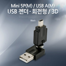 USB 젠더- USB 미니 5핀 mini 5Pin M USB 2.0 Type A M 회전형 검정