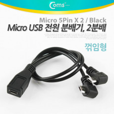 마이크로 5핀 전원 2분배 케이블 Micro 5Pin Black 우향꺾임 꺽임