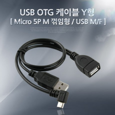 스마트폰 OTG 케이블 USB M F Micro 5Pin -30cm 젠더 보조전원 마이크로