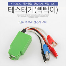 테스터기 삑삑이 인터넷 부저-건전지 교체 KT-2000