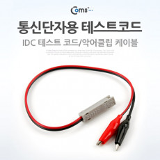 통신단자용 테스트 코드 IDC