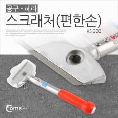 편한손 칼헤라 스텐 스크래퍼 KS-300 칼날교체 껌 제거