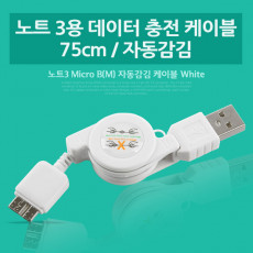 Micro B 3.0 데이터 충전 케이블 자동감김 White