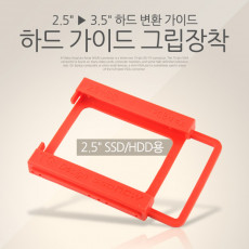 하드 가이드 그립장착 2.5형 HDD 하드디스크 드라이브 Hard disk Drive 용