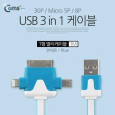 3 in 1 멀티 케이블 충전 케이블 T형 Blue iOS 8핀 8Pin 30핀 마이크로 5핀 Micro5Pin