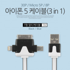 iOS 스마트폰 5 케이블 3 in 1 멀티 T형 Black 충전 마이크로 5핀 Micro 5Pin Type B iOS 8핀 8Pin 30핀 30Pin