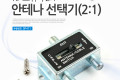 안테나 선택기 2:1 RF 스위치