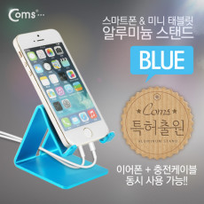 특가 스마트폰 거치대 알루미늄 Blue 이어폰 충전케이블 동시사용가능