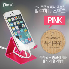 특가 스마트폰 거치대 알루미늄 Pink 이어폰 충전케이블 동시사용가능