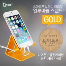 특가 스마트폰 거치대 알루미늄 Gold 이어폰 충전케이블 동시사용가능