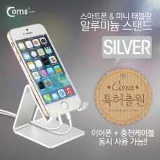 스마트폰 거치대 알루미늄 Silver 이어폰 충전케이블 동시사용가능