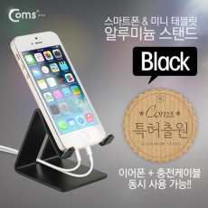 스마트폰 거치대 알루미늄 Black 이어폰 충전케이블 동시사용가능