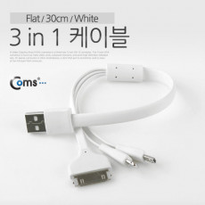 3 in 1 멀티 케이블 충전 케이블 Flat 30cm White iOS 8핀 8Pin 30핀 30pin 마이크로 5핀 Micro5Pin Type B