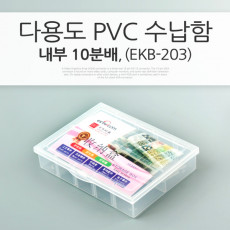 다용도 PVC 수납함 EKB-203 분배 분할 정리박스 케이스