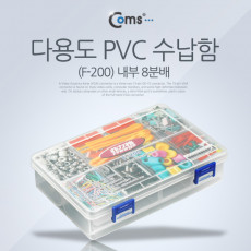 다용도 PVC 수납함 F-200 분배 분할 정리박스 케이스