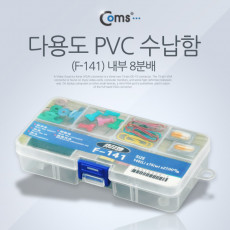 다용도 PVC 수납함 F-141 분배 분할 정리박스 케이스