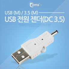 USB 전원 젠더 USB 2.0 A to DC 3.5x1.3 5V 충전