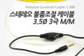 스테레오 케이블 1.5M 볼륨조절 AUX 3극 Stereo 3.5 M M