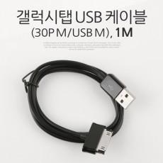 갤럭시탭 충전 통신 케이블 USB 30핀 30Pin