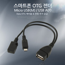 스마트폰 OTG 젠더-Micro USB M USB A F Micro 5Pin 보조전원 마이크로 5핀