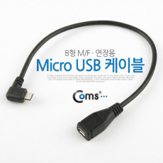 Micro 5Pin 연장 케이블 30cm 젠더 꺾임 M F Micro USB Micro B 마이크로 5핀 안드로이드
