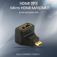 마이크로 HDMI 변환젠더 HDMI F to Micro HDMI M 상향꺾임 꺽임