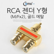 RCA 젠더 Y형 RCA M to 2RCA F Gold Metal