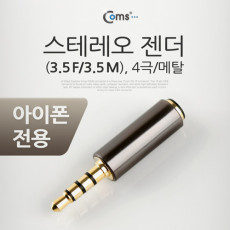 스테레오 젠더 3.5 M 3.5 F 4극 메탈 ST Stereo