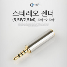 스테레오 젠더 3.5 F 2.5 M F to M 4극 메탈 ST Stereo