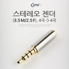 스테레오 젠더 3.5 M 2.5 F M to F 4극 메탈 ST Stereo