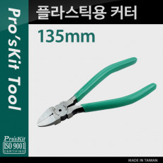 플라스틱용 커터 135mm Plastic Cutting Plier