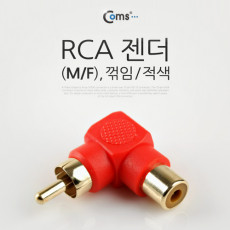 RCA 연장 젠더 꺾임 꺽임 적색