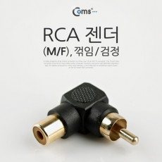 RCA 연장 젠더 꺾임 꺽임 검정