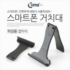 스마트폰 거치대 탁상용 접이식 휴대용 고정 스탠드