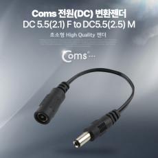 전원 DC 변환 젠더 DC 5.5 2.1 M to DC 5.5 2.5 F