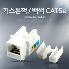 키스톤잭 - CAT5e 백색 RJ45 LAN 제작용