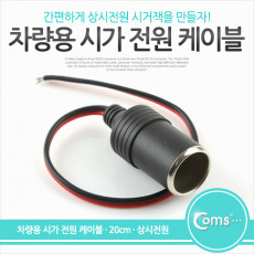 차량용 시가 전원 케이블 20cm 상시전원 시가잭 시거잭 제작용 시가 소켓