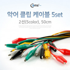 악어 클립 케이블 50cm 5set