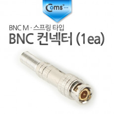 BNC 컨넥터 BNC M 스프링 타입 1ea 제작용 커넥터