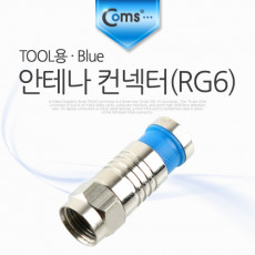 안테나 컨넥터 커넥터 RG6 TOOL용 Blue