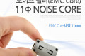 노이즈 필터 EMC Core 내경 11mm 페라이트 코어