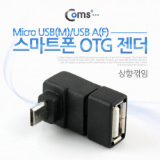 스마트폰 OTG 젠더 USB Type A to 마이크로 5핀 상향꺾임 꺽임 Micro 5Pin